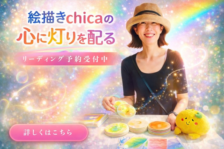 絵描きchica　オンラインリーディング予約 受付中！